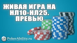 Покер обучение | Живая игра на НЛ10-НЛ25. Превью Покер обучение | Живая игра на НЛ10-НЛ25. Превью