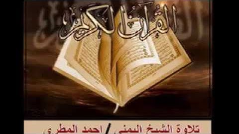 سورة الواقعة صوت لم تسمع مثله من قبل القارئ احمد المطري