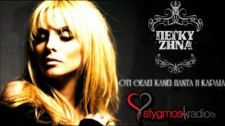 Oti Thelei Kanei Panta H Kardia - Peggy Zina | New Official Song 2012