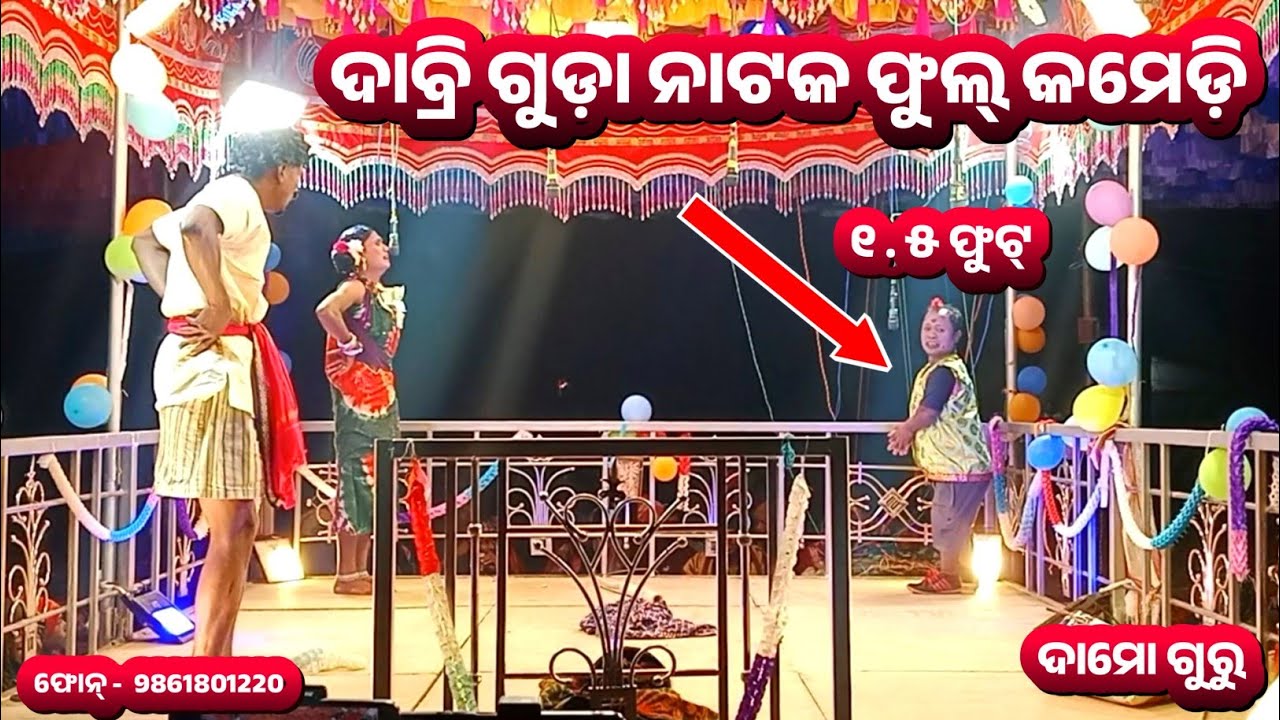 Full comedy dabriguda Natak Damoguru || 9861801220 || ସିନ୍ଦୂର ଲିବିଲା ସମ୍ପତି ପାଇଁ || NatDukan 