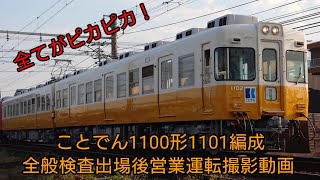 【ピカピカの元京王車！】ことでん1100形1101編成全検出場後営業運転撮影集