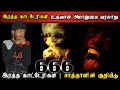 Explained about vampire  666 in tamil       666   shivas investigation