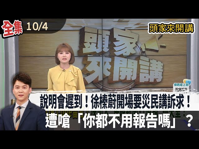 【#頭家來開講】2025.10.04  說明會遲到！徐榛蔚開場要災民講訴求！遭嗆「你都不用報告嗎」？部落青年控縣府消極協助！季連成回應訴求！