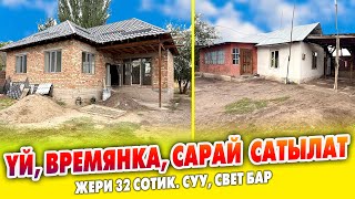 картинка: 32 сотик ЖЕРИ менен ҮЙ, САРАЙ сатылат ~ Времянка, суу, свет бар. Документи так