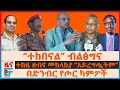ተከዜ ዘብና መከላከያ ወልቃይትን አይረግጧትም ተከበናል ብልፅግና በድንብር የጦር ካምፖች ከእስር ቤቶች የወጣው ድምፅ ትራምፕ ወደሌላ ጦርነት EF 