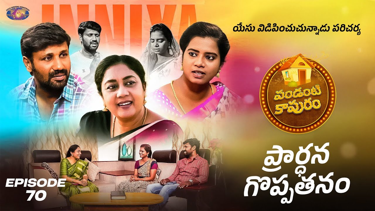 ప్రార్ధన గొప్పతనందు || స్త్రీల కొరకు ప్రత్యేక కార్యక్రమం || Episode 70