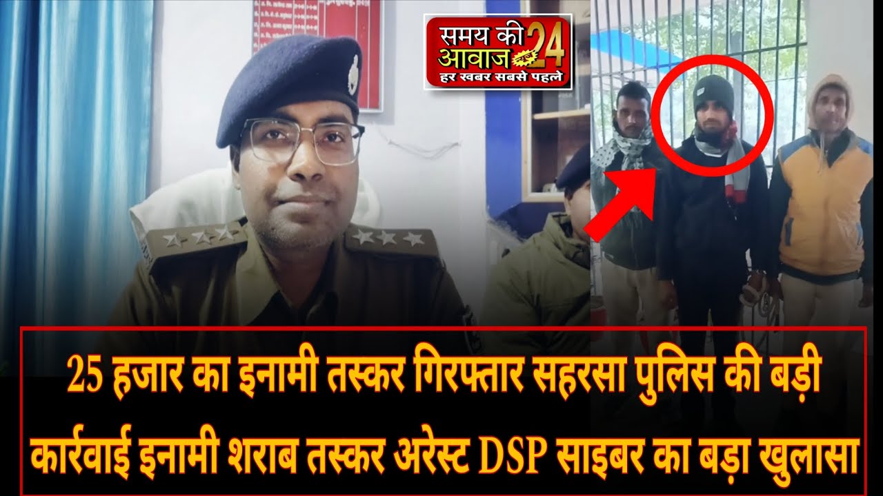 25 हजार का इनामी शराब तस्कर गिरफ्तार | Saharsa Police Action | DSP Cyber Press Conference
