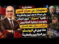 معلومات عن صراع كبير على مرحلة ما بعد تبون وشنقريحة والمغرب يزلزل نظام العسكر وماذا جرى في اليونسكو 