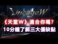 《天堂W》上市第二天你開始玩了嗎？和天堂M和天堂2M到底差在哪裡？