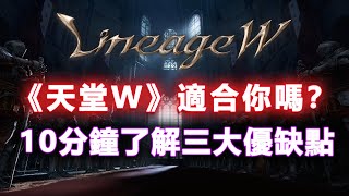 《天堂W》上市第二天你開始玩了嗎？和天堂M和天堂2M到底差在哪裡？