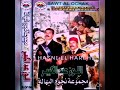نجوم البهالة  اللوز عبد الكبير امحمد العوني حشومة عليك شريط 2003