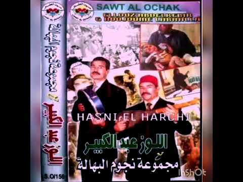 نجوم البهالة  اللوز عبد الكبير امحمد العوني حشومة عليك شريط 2003
