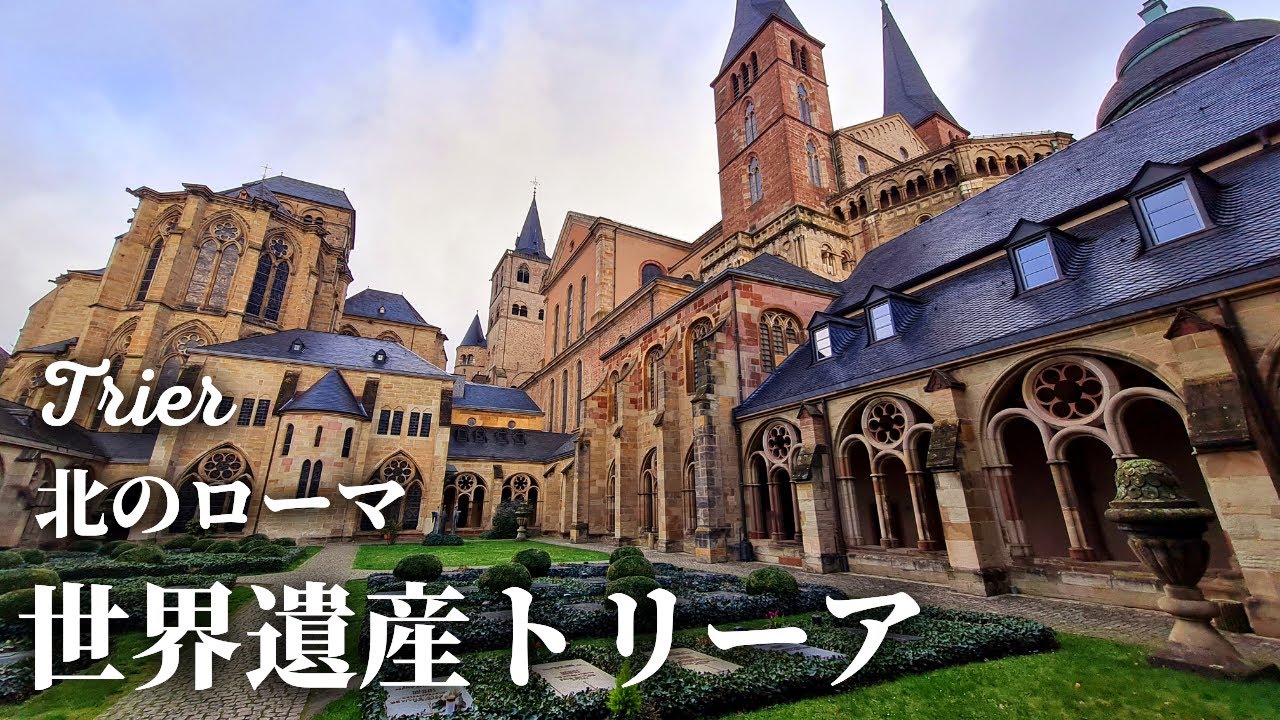 【ローマの遺跡群と大聖堂】ドイツで最も歴史ある世界遺産トリーア