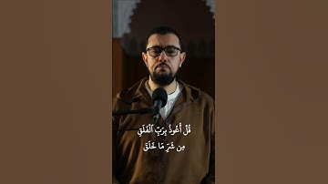 سورة الفلق #عبد_الإله_الصالح #اكسبلور #قرآن #المغرب #الجزائر