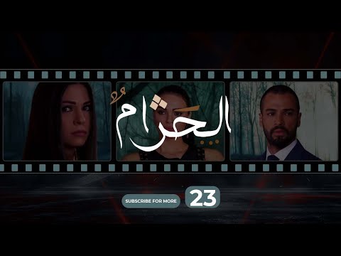 Al Haram Episode 23 الحرام الحلقة الثالثة و العشرون 