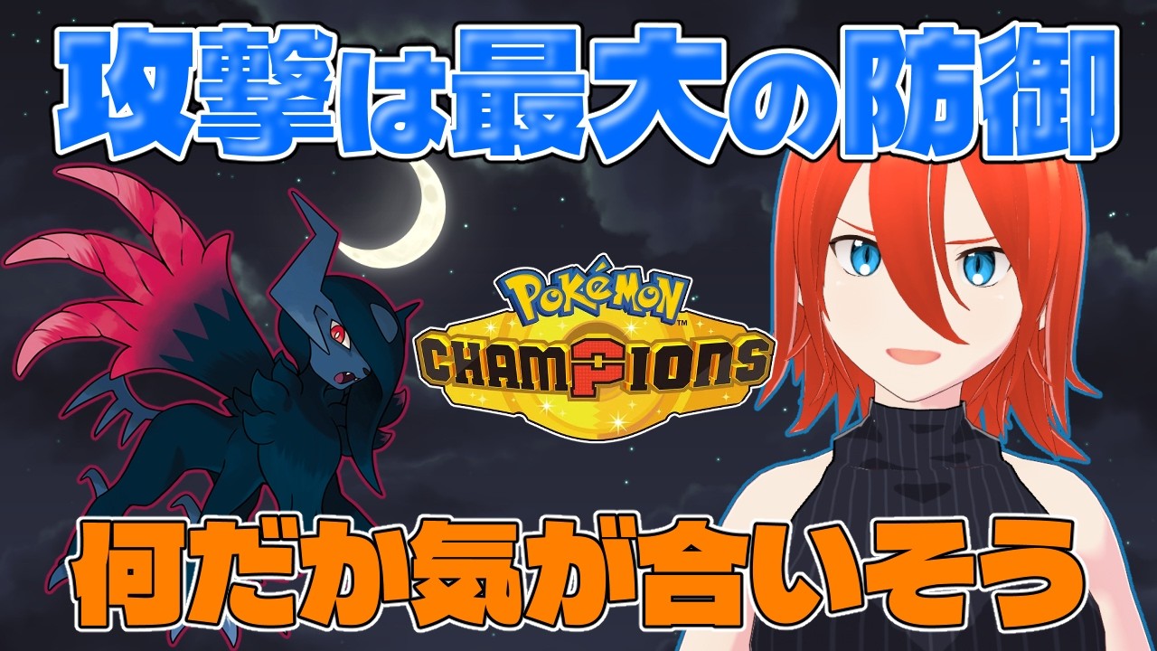 【#ポケモンチャンピオンズ】新シーズン最初の相棒はメガアブソルZ!【配信】