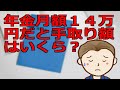 年金月額１４万円だと手取り額はいくら？年金は全額振り込まれるわけではありません。よって実質的な手取り額をある程度把握しておきましょう