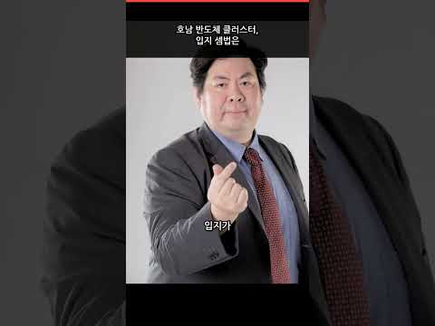호남 반도체 클러스터, 입지 셈법은 #Shorts