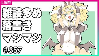 【#357】雑談おおめの落書き配信