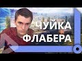 ЧУЙКА ФЛАБЕРА НА ПРОХОРОВКЕ ПРОТИВ TORND / СКЛАД ЛЕВШИ / WORLD OF TANKS