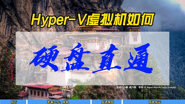 Hyper-V虚拟机如何硬盘直通