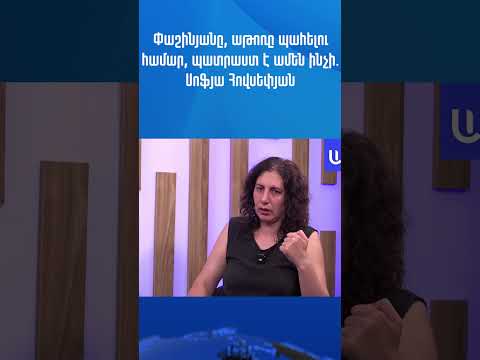 Փաշինյանը, աթոռը պահելու համար, պատրաստ է ամեն ինչի.Սոֆյա Հովսեփյան
