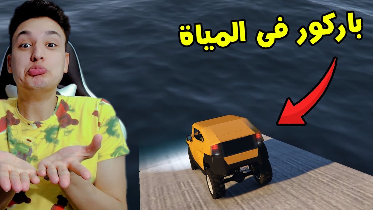 قراند 5 : باركور الهروب من المياة GTA V !!