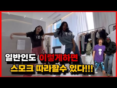 #smoke 안무영상 비하인드 스토리ㅋㅋㅋᩚ 뽕따쌤과 봉도이선생님의 안무티칭까지