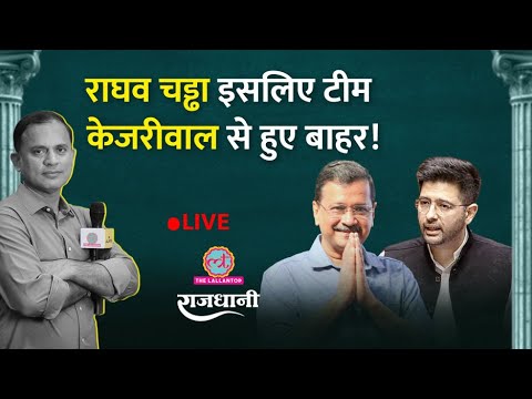 Raghav Chadha क्या AAP छोड़ देंगे? Kejriwal से उनकी क्यों बिगड़ी | Rajdhani