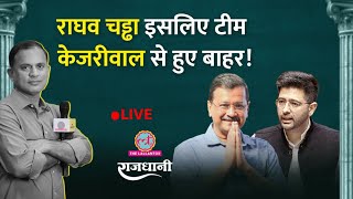 Raghav Chadha क्या AAP छोड़ देंगे? Kejriwal से उनकी क्यों बिगड़ी | Rajdhani screenshot 2