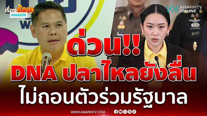ด่วน!! ชทพ.ยังไม่ถอนตัว รอคุยกับนายกฯก่อนว่าเกิดอะไรขึ้น ข้อมูลยังน้อย | เรื่องร้อนอมรินทร์