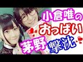小倉唯 茅野愛衣に「ほどけちゃった、結んで ///」本気出し過ぎてかやのんに実際に結んでもらう時、まさかの自分がガチ照れw