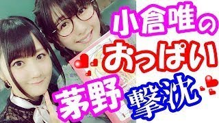 小倉唯 茅野愛衣に「ほどけちゃった、結んで ///」本気出し過ぎてかやのんに実際に結んでもらう時、まさかの自分がガチ照れw 茅野愛衣 検索動画47 小倉唯 茅野愛衣に「ほどけちゃった、結んで ///」本気出し過ぎてかやのんに実際に結んでもらう時、まさかの自分がガチ照れw 茅野愛衣 検索動画 47