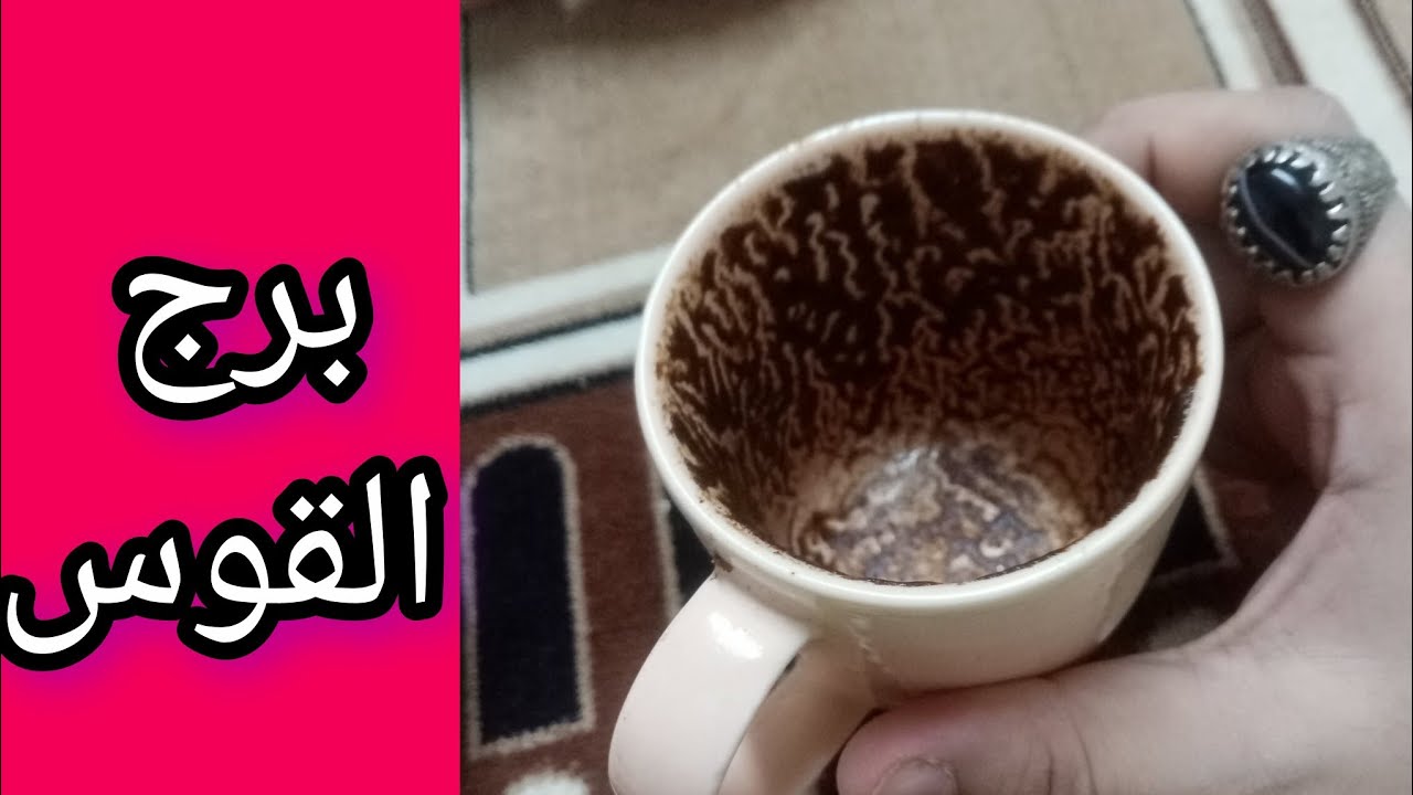 فنجان القوس امراه تقف في طريق سعادتك وتقدم السحر الماكول لشريكك هذا ليس بالصدفه خد بالك من اللي حوال