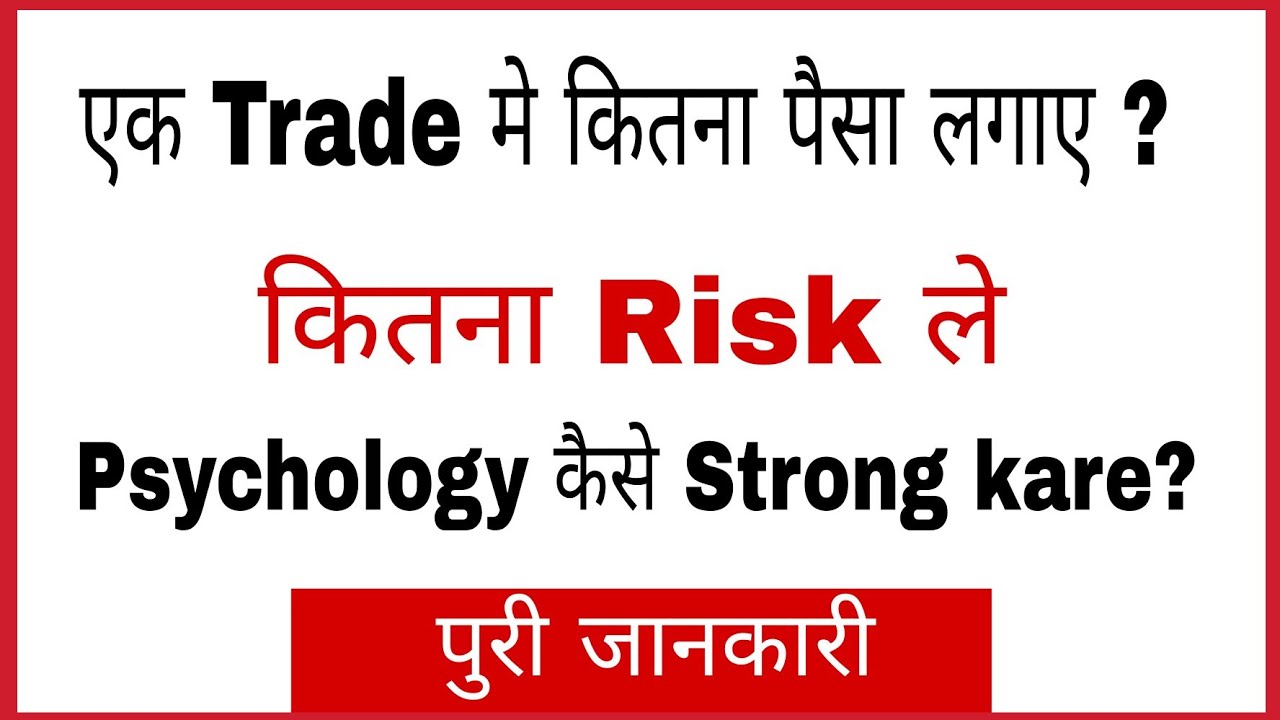 Trading me Risk /Money management/Pshycology kaise kare /banaye