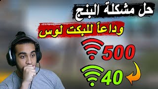 حل مشكلة البنج في ببجي موبايل وجميع الالعاب + وداعاً للبكت لوس | مو فرعون