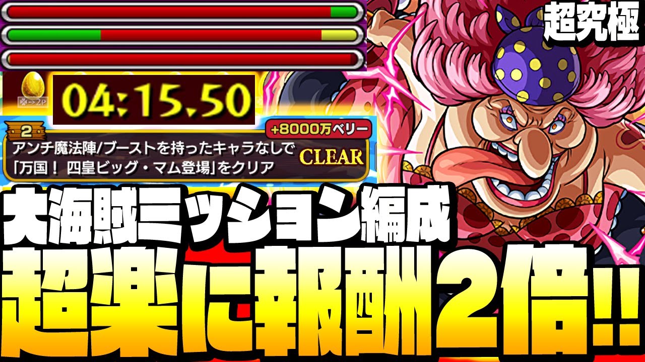モンスト あいつが強すぎて超楽にミッション達成 超究極 ビッグ マム 反魔法陣 ブーストなし編成 報酬を2倍にしよう 大海賊ミッション ワンピースコラボ へっぽこストライカー Youtube モンスト あいつが強すぎて超楽にミッション達成 超究極 ビッグ マム 反魔法陣 ブーストなし編成 報酬を2倍にしよう 大海賊ミッション ワンピースコラボ へっぽこストライカー Youtube