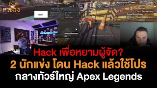 Hacker ย่ามใจ.. Hack 2 โปร โชว์กลางงานใหญ่ Apex!