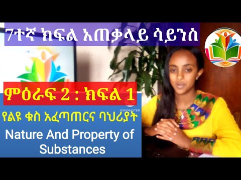 7ተኛ ክፍል አጠቃላይ ሳይንስ ምዕራፍ 2 ክፍል 1 የልዩ ቁስ አፈጣጠርና ባህርያት