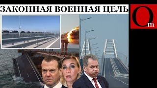 Керченский мост - военный объект и легитимная цель для поражения!