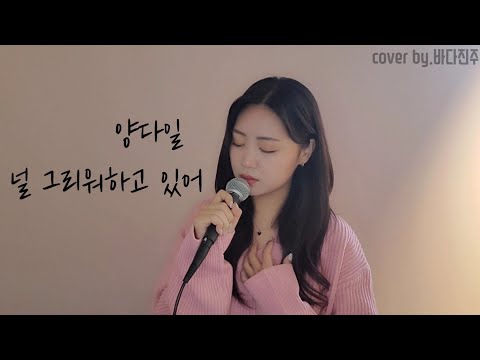양다일 널 그리워하고 있어cover By 바다진주