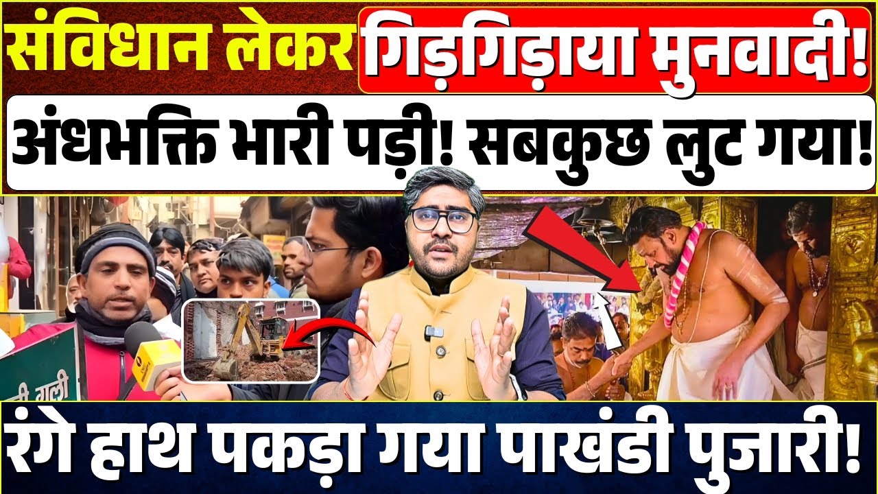 संविधान लेकर गिड़गिड़ाया मुनवादी! अंधभक्ति भारी पड़ी! रंगे हाथ पकड़ा गया Savrimala Mandir का पुजारी!