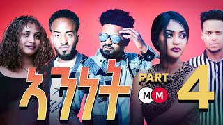 ANINET -  ኣንነት (PART 4) - Eritrean Movie Series
