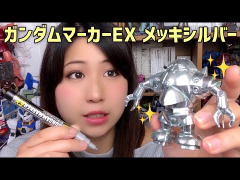 One coat of plating complete!] Gundam Marker EX 
