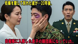 妊娠を隠して別れた彼が…20年後、自衛隊に入隊した息子の師団長になっていた。#感動の物語 #AIストーリー