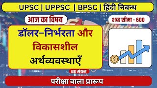 निबन्ध | डालर निर्भरता | Dollar Dependency |GS मंथन | Doller Economy | UPSC | PSC | Essay with tips