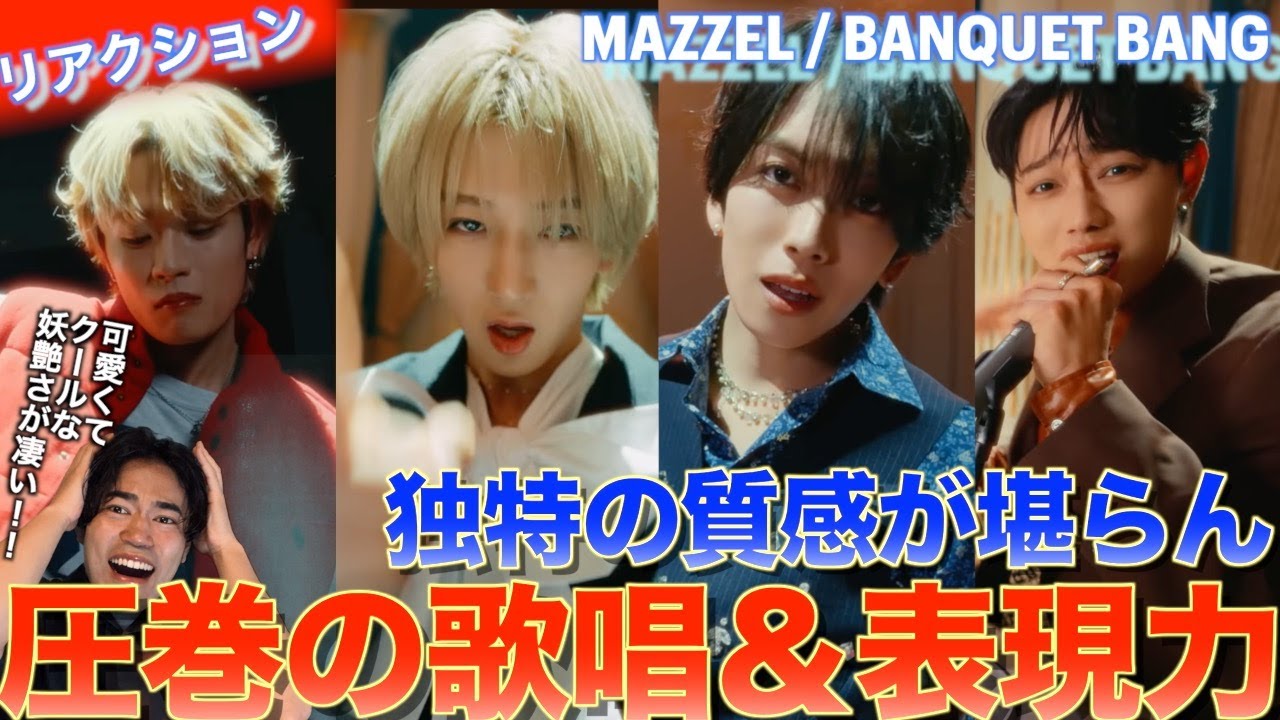 クールでお茶目な色気が堪らない！MAZZEL / BANQUET BANGを音楽オタク（曲も作ってるよ）がリアクションしました！