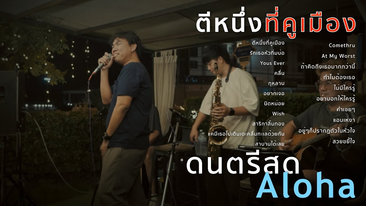 ตีหนึ่งที่คูเมือง+รักเธอหัวทิ่มบ่อ+Yous Ever+คลื่น [ ดนตรีสดAcoustic Cover ]