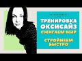 Оксисайз. Очищающее дыхание. Худеем эффективно и быстро. Красивая талия и бедра.