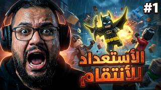 تختيم لعبة ليغو باتمان إرث فارس الظلام#1 | الاستعداد للأنتقام | Lego Batman